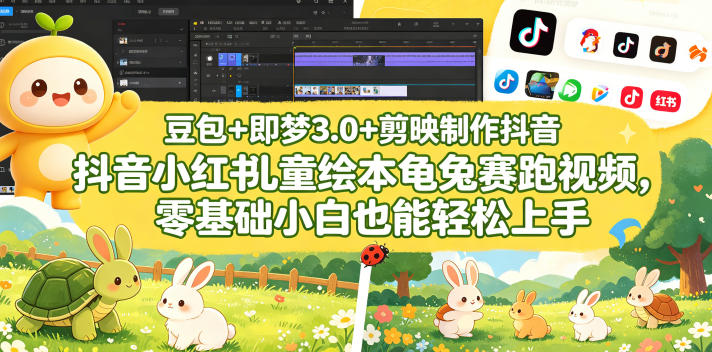 豆包＋即梦3.0+剪映制作抖音小红书儿童绘本龟兔赛跑视频，零基础小白也能轻松上手-西蒙学社