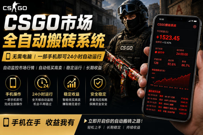 24小时自动监控CS饰品市场，手机即可完成全部操作实现自动搬砖盈利，日入300+【揭秘】-西蒙学社