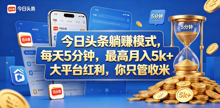 今日头条躺赚模式，每天5分钟，最高月入5k+，大平台红利，你只管收米【揭秘】-西蒙学社