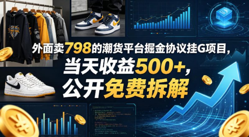 外面卖798的潮货平台掘金协议挂G项目，当天收益500+，公开免费拆解【揭秘】-西蒙学社