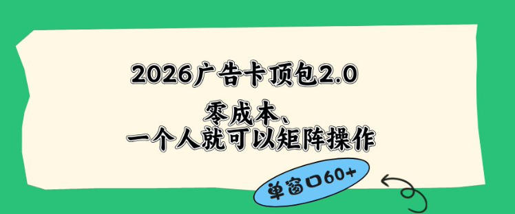 2026广告自动卡顶包2.0玩法，单窗口60+零成本、简单好操作，直接省略复杂人工步骤【揭秘】-西蒙学社