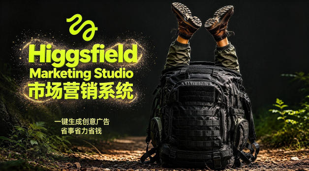 告别高成本广告！Higgsfield Marketing Studio市场营销系统详解｜一键生成创意广告，省去1W成本-西蒙学社