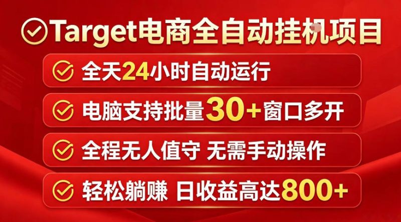 Target电商全自动挂G项目,电脑可批量30+窗口运行,日收益入800,全程无人值守,无需手动操作【揭秘】-西蒙学社