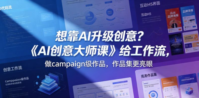 想靠AI升级创意？《AI创意大师课》给工作流，做campaign级作品，作品集更亮眼【原创双语字幕】-西蒙学社