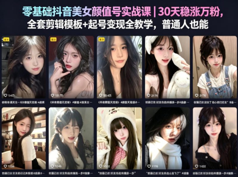 零基础抖音美女颜值号实战课|30天稳涨万粉,全套剪辑模板+起号变现全教学,普通人也能复制-西蒙学社