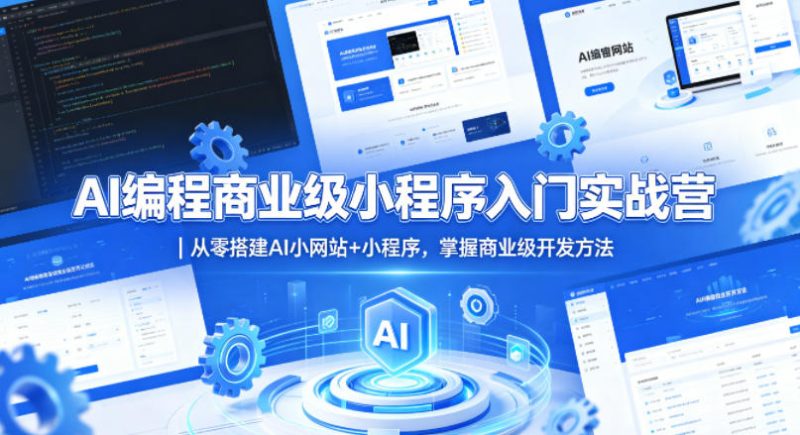 AI编程商业级小程序入门实战营｜从零搭建AI小网站+小程序，掌握商业级开发方法-西蒙学社