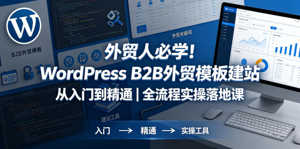 外贸人必学！WordPress B2B外贸模板建站从入门到精通｜全流程实操落地课-西蒙学社
