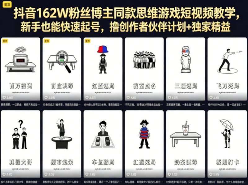 抖音162W粉丝博主同款思维游戏短视频教学,新手也能快速起号,撸创作者伙伴计划+独家精选收益-西蒙学社