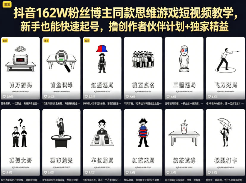 抖音162W粉丝博主同款思维游戏短视频教学，新手也能快速起号，撸创作者伙伴计划+独家精选收益-西蒙学社