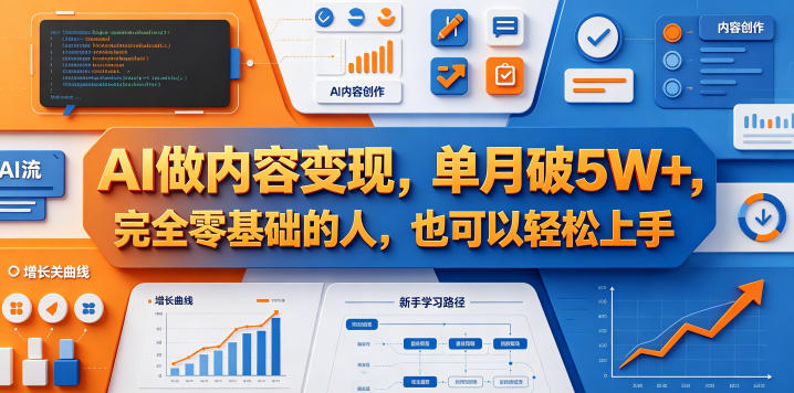 AI做内容变现，单月破5W+，完全零基础的人，也可以轻松上手-西蒙学社