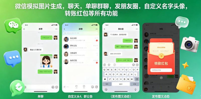 微信模拟图片生成，聊天，单聊群聊，发朋友圈，自定义名字头像，转账红包等所有功能都可以生成-西蒙学社