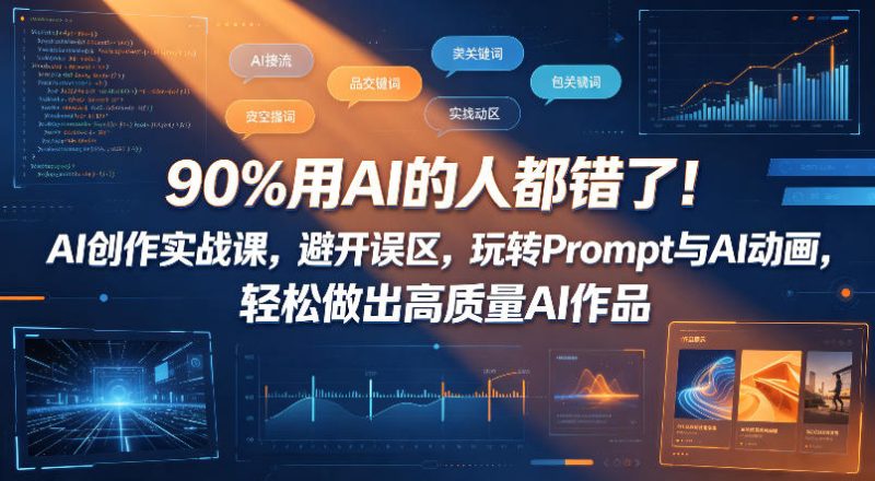 90%用AI的人都错了！AI创作实战课，避开误区，玩转Prompt与AI动画，轻松做出高质量AI作品-西蒙学社