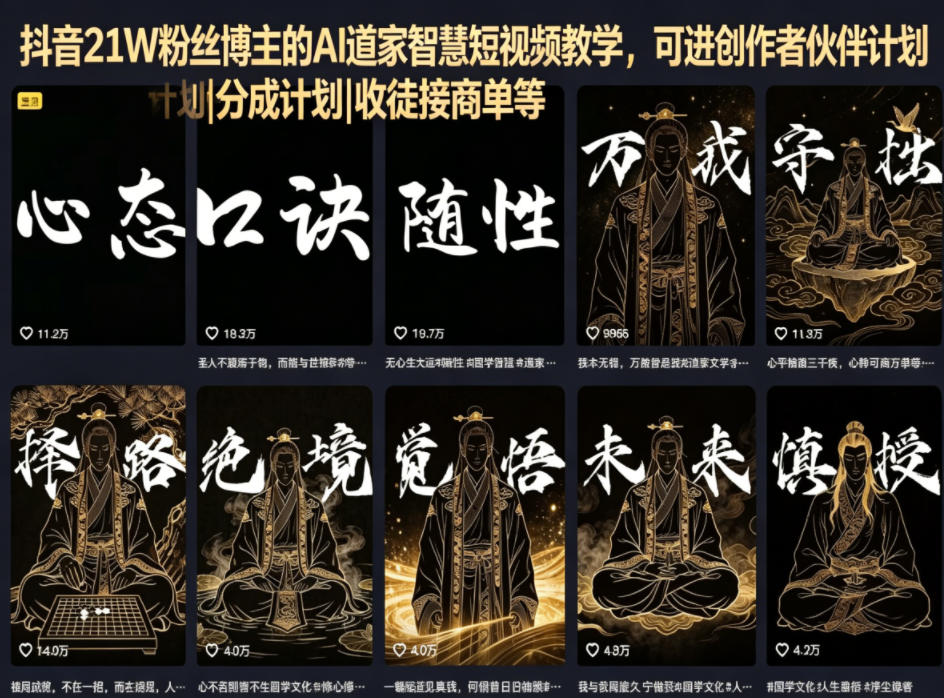 抖音21W粉丝博主的AI道家智慧短视频教学，可进创作者伙伴计划|分成计划|收徒接商单等-西蒙学社