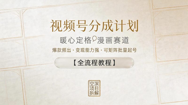 视频号分成计划，暖心定格漫画赛道，爆款频出，变现能力强，可矩阵批量起号【全流程教程】-西蒙学社