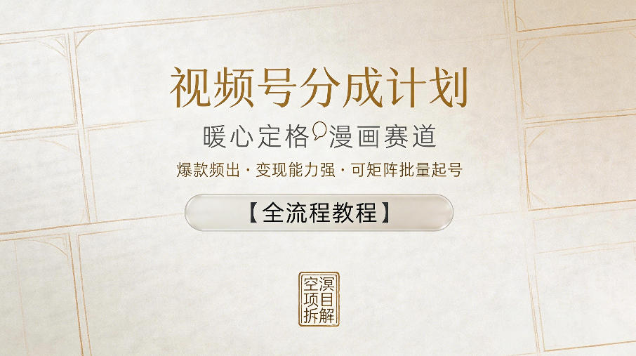 视频号分成计划，暖心定格漫画赛道，爆款频出，变现能力强，可矩阵批量起号【全流程教程】-西蒙学社