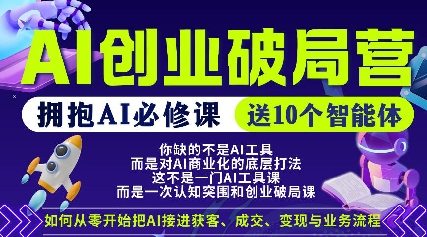 【爱豆新媒】AI创业破局营，普通人拥抱AI必修课，送10个智能体-西蒙学社
