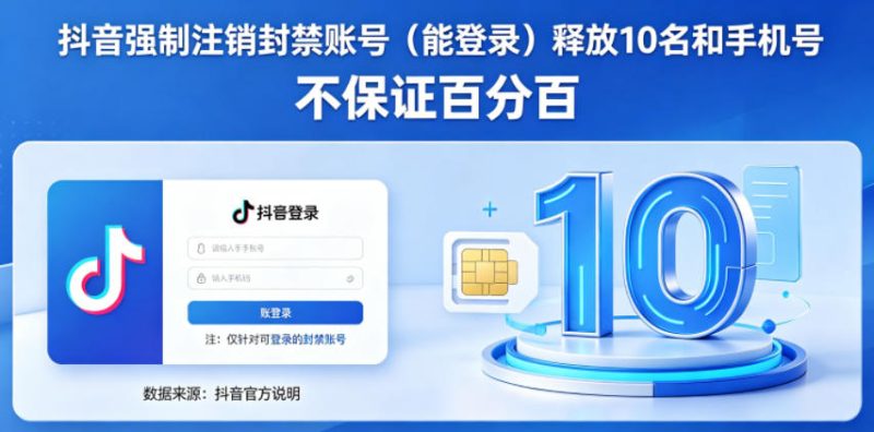 抖音强制注销F禁账号(能登录)释放10名和手机号,不保证百分百-西蒙学社