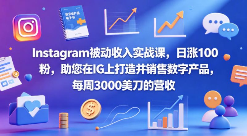 Instagram被动收入实战课，日涨100粉，助您在IG上打造并销售数字产品，每周3000美刀的营收【原创双语字幕】-西蒙学社