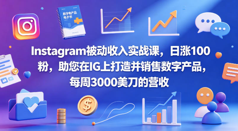 Instagram被动收入实战课，日涨100粉，助您在IG上打造并销售数字产品，每周3000美刀的营收【原创双语字幕】-西蒙学社