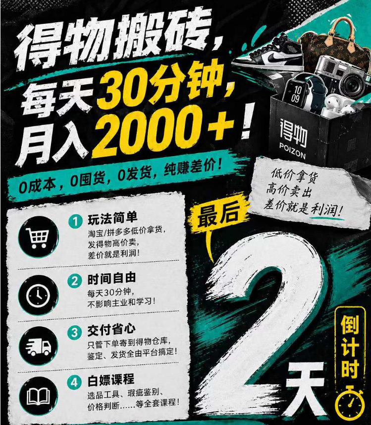 得物搬砖，0成本起步每天30分钟，月入2000+，0成本，0囤货，0发货，纯賺差价-西蒙学社