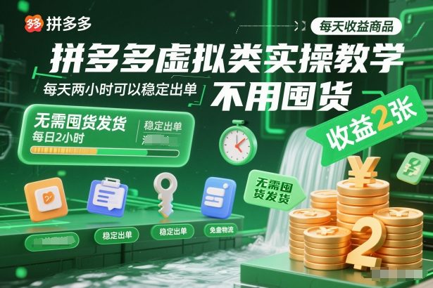 拼多多虚拟类实操教学，不用囤货、不用发货，每天两小时可以稳定出单，每天收益2张（更新2026年）-西蒙学社