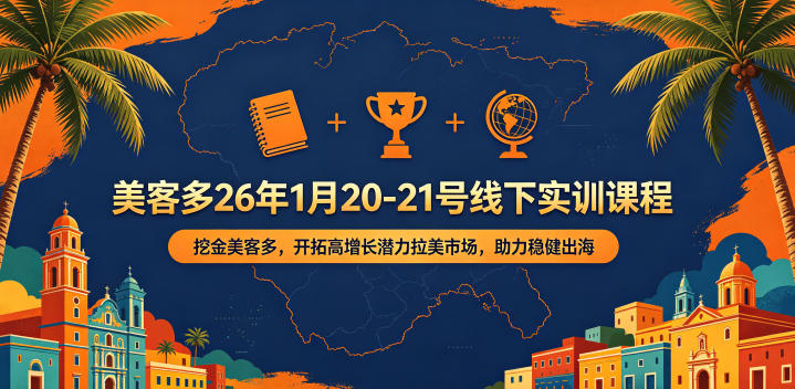 美客多26年1月20-21号线下实训课程，挖金美客多，开拓高增长潜力拉美市场，助力稳健出海-西蒙学社
