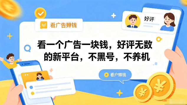 看一个广告一块钱，好评无数的新平台，不黑号，不养机，一部手机一天撸几十，可矩阵【揭秘】-西蒙学社