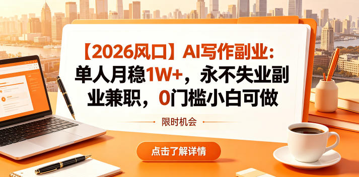 【2026风口】AI写作副业:单人月稳1W+,永不失业副业兼职,0门槛小白可做【揭秘】-西蒙学社