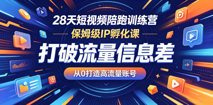 28天短视频陪跑训练营,保姆级IP孵化课,打破流量信息差,从0打造高流量账号-西蒙学社