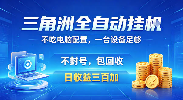 三角洲全自动挂G项目,低配电脑就能运行,防封稳账号,日收益300+,收益全程包回收,省心稳賺【揭秘】-西蒙学社