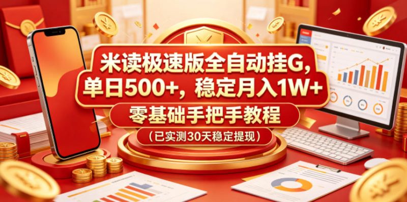 米读极速版全自动挂G,单日500+,稳定月入1W+,零基础手把手教程(已实测30天稳定提现)【揭秘】-西蒙学社