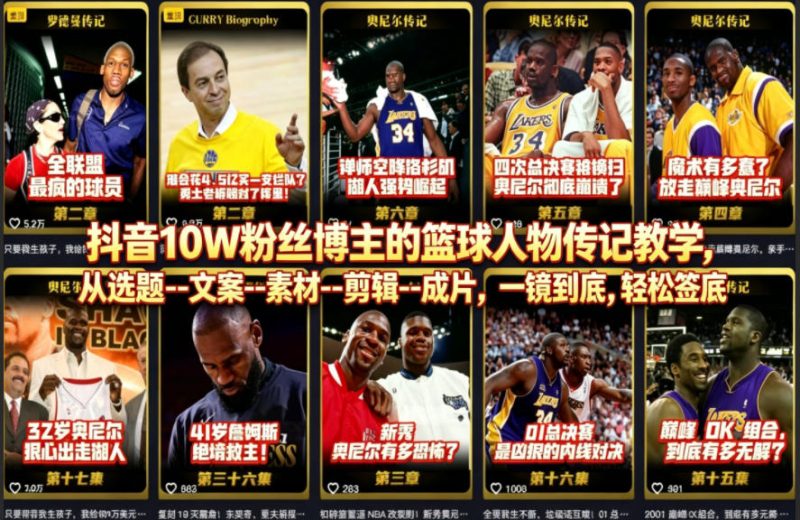 抖音10W粉丝博主的篮球人物传记教学，从选题–文案–素材–剪辑–成片，一镜到底，轻松签约精选独家-西蒙学社