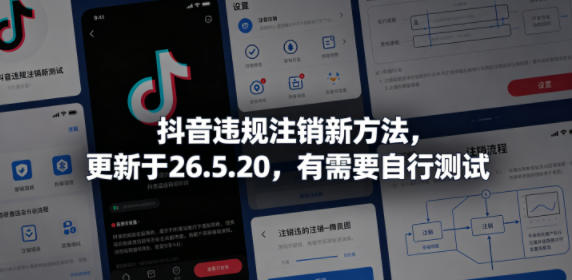 抖音违规注销新方法，更新于26.5.20，有需要自行测试-西蒙学社