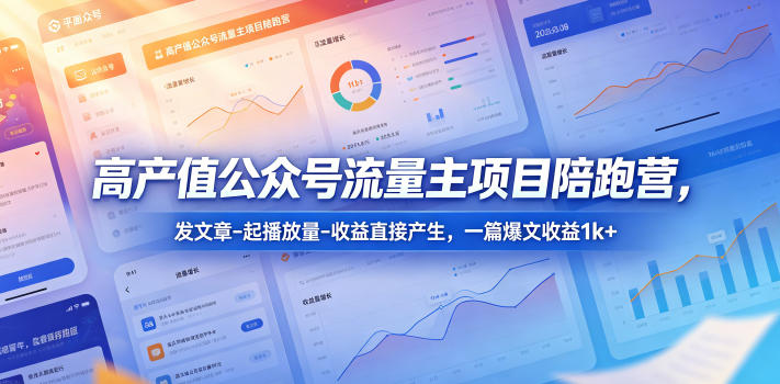 高产值公众号流量主项目陪跑营，发文章-起播放量-收益直接产生，一篇爆文收益1k+-西蒙学社