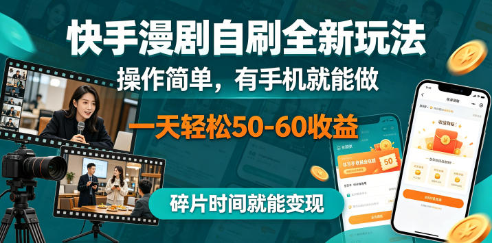 快手漫剧自刷全新玩法，操作简单，有手机就能做，一天轻松50-60收益，碎片时间就能变现【揭秘】-西蒙学社