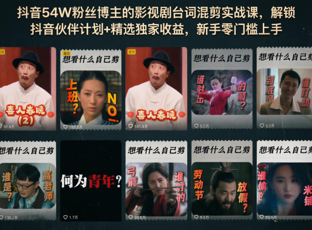 抖音54W粉丝博主的影视剧台词混剪实战课,解锁抖音伙伴计划+精选独家收益,新手零门槛上手-西蒙学社
