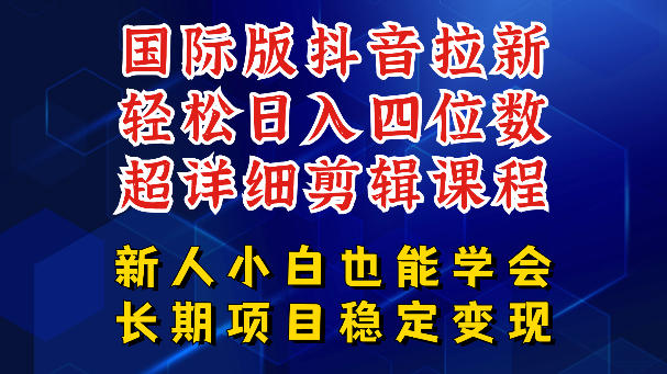 国际版抖音拉新,剪映,醒图,豆包等多玩法教程,长期可做的项目,轻松日入四位数,深度揭秘玩法,干就完了-西蒙学社