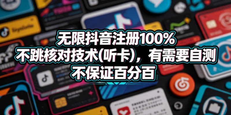 无限抖音注册100%不跳核对技术(听卡),有需要自测,不保证百分百-西蒙学社
