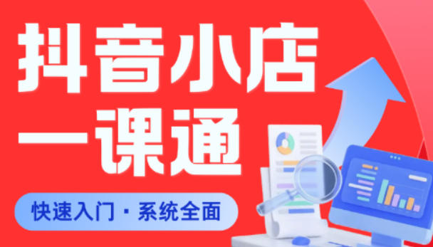 从0到1学会抖音小店系统课程,全程从0到1手把手教学,帮你避开90%新手误区-西蒙学社