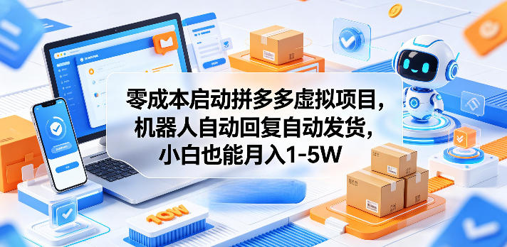 零成本启动拼多多虚拟项目,机器人自动回复自动发货,小白也能月入1-5W【揭秘】-西蒙学社