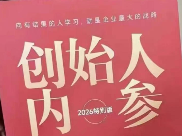创始人内参2026特别版PDF电子版，六件事讲透，做产品、流量、转化、搭班子、带队伍、上规模-西蒙学社