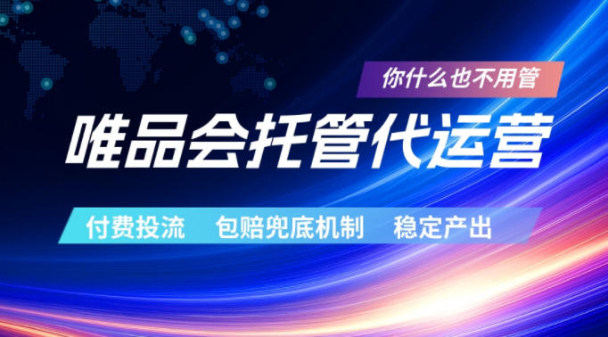 唯品会托管代运营,付费投流玩法,包赔兜底机制,稳定产出【揭秘】-西蒙学社