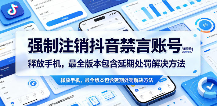 强制注销抖音禁言账号（能登录）释放手机，最全版本包含延期处罚解决方法-西蒙学社