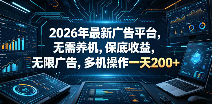 2026年最新广告平台,无需养机,保底收益,无限广告,多机操作一天200+【揭秘】-西蒙学社