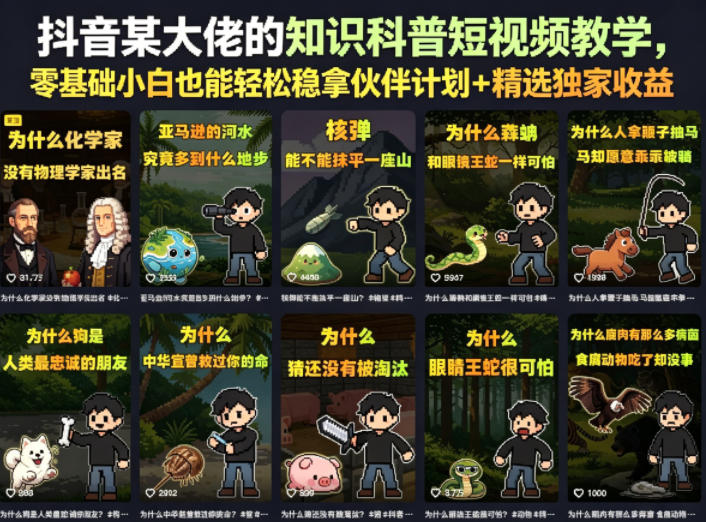 抖音某大佬的知识科普短视频教学,零基础小白也能轻松稳拿伙伴计划+精选独家收益-西蒙学社