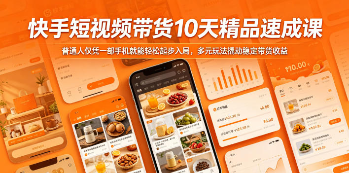 快手短视频带货10天精品速成课,普通人仅凭一部手机就能轻松起步入局,多元玩法撬动稳定带货收益-西蒙学社
