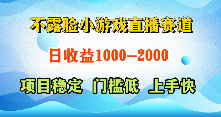 不露脸小游戏直播赛道,日收益500-1k+,可全自动AI玩,可脚本玩,可真人玩,项目稳定,上手快【揭秘】-西蒙学社