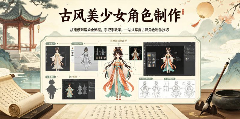 古风美少女角色制作,从建模到渲染全流程,手把手教学,一站式掌握古风角色制作技巧-西蒙学社