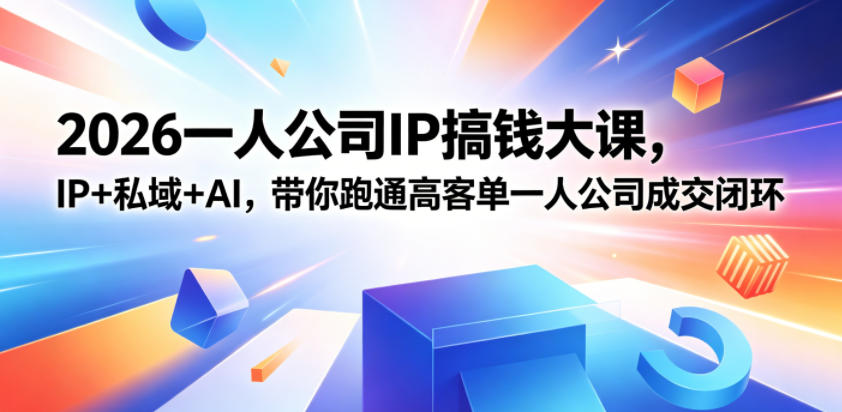 2026一人公司IP搞钱大课扬州站，IP+私域+AI，带你跑通高客单一人公司成交闭环（5.15-16-17）-西蒙学社