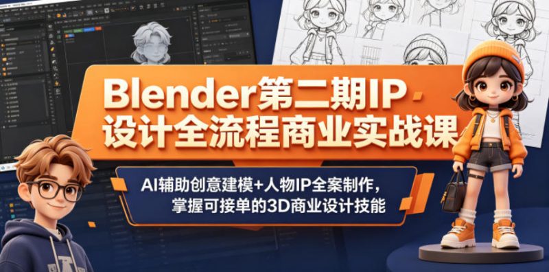 Blender第二期IP设计全流程商业实战课,AI辅助创意建模+人物IP全案制作,掌握可接单的3D商业设计技能-西蒙学社